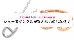 シェーヌダンクルがダサいのは本当？実際の口コミ評判やおしゃれなコーデを解説