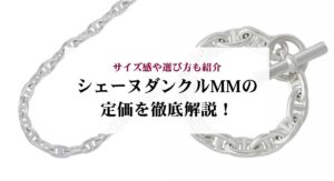 シェーヌダンクルがダサいのは本当？実際の口コミ評判やおしゃれなコーデを解説