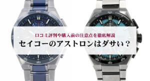 セイコーのガランテはダサい？魅力やおすすめモデルをご紹介