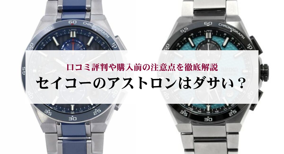 セイコーのアストロンはダサい？口コミ評判や購入前の注意点を徹底解説