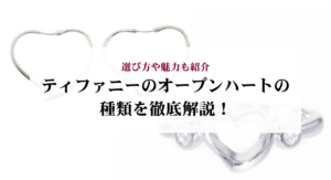 40代に人気のティファニーの指輪のおすすめ７選！似合う年齢層を解説