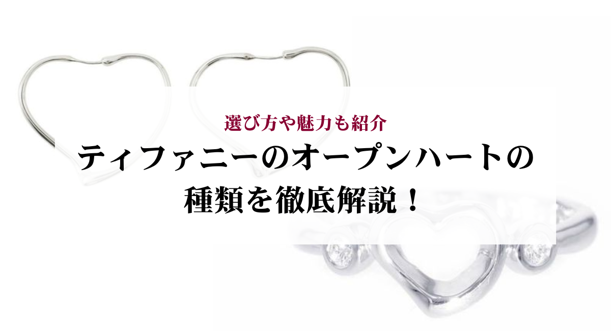 ティファニーのオープンハートの種類を徹底解説！選び方や魅力も紹介