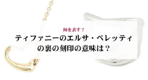 ティファニーのキーがダサいと言われる理由は？実際の口コミ評判を徹底検証