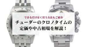 チューダーのレンジャーの定価はどれくらい？中古相場や安く購入する方法も解説