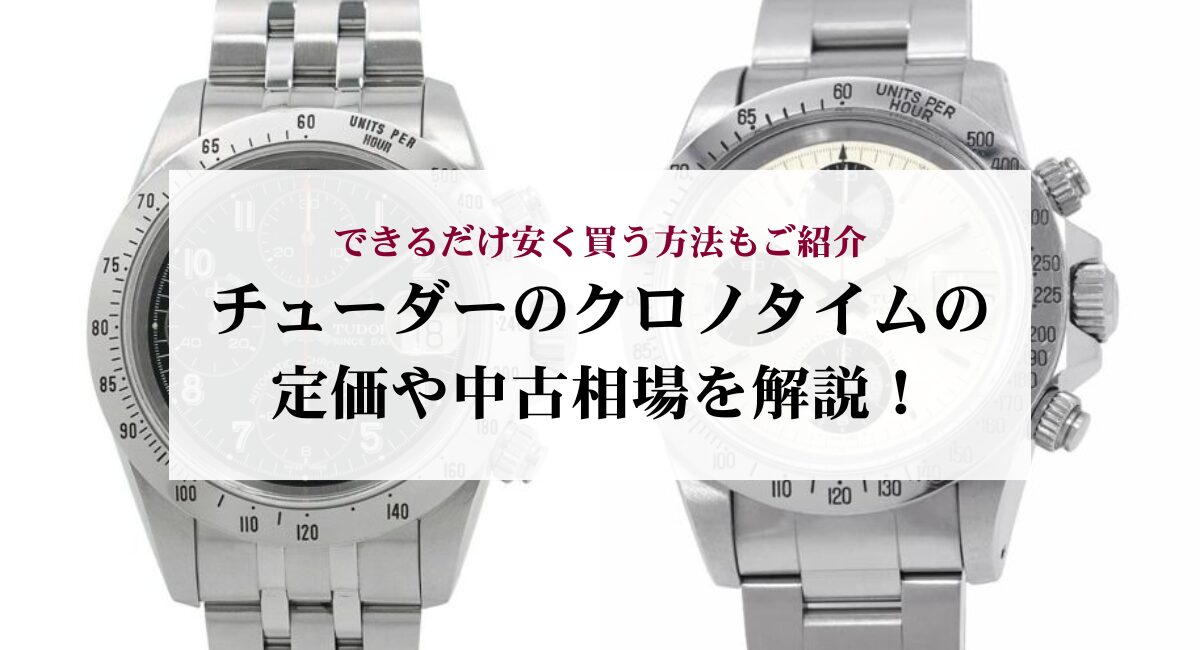 チューダーのクロノタイムの定価や中古相場を解説!できるだけ安く買う方法もご紹介