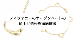 ティファニーのTスマイルの偽物の見分け方を徹底解説！本物との違いは？