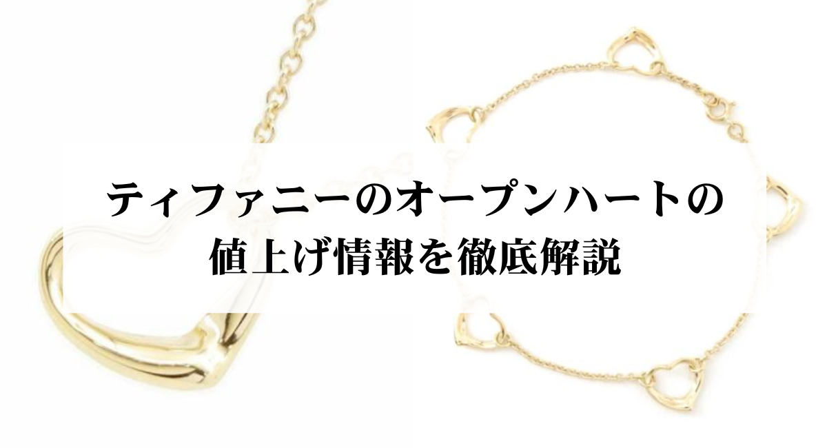 【2026年最新】ティファニーのオープンハートの値上げ情報を徹底解説