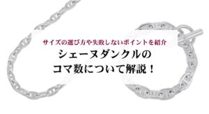 シェーヌダンクルがダサいのは本当？実際の口コミ評判やおしゃれなコーデを解説