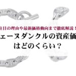 ヴィトンのアマゾンはダサいのか？廃盤後も人気な理由も解説