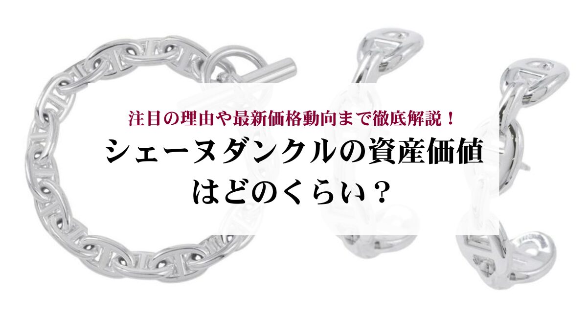 シェーヌダンクルの資産価値はどのくらい？注目の理由や最新価格動向まで徹底解説！