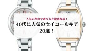 セイコーのガランテはダサい？魅力やおすすめモデルをご紹介