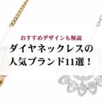 ティファニーのトリプルハートの参考定価はどれくらい？廃盤の噂は本当？