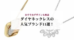 ヴァンクリーフの人気のおすすめブレスレット10選！ブランドの魅力も解説