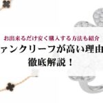 ヴィンテージのアルハンブラの値上げ状況をアイテム別で解説!安く購入する方法も紹介