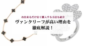 ヴァンクリーフの人気のおすすめブレスレット10選！ブランドの魅力も解説