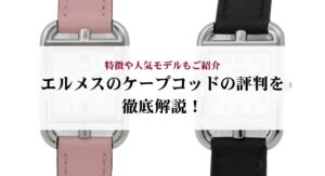 エルメスのバスティアが売ってないのは本当？噂の真相や購入方法をご紹介