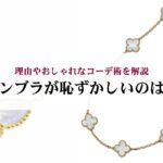 エルメスのバーキンはカジュアルにも使える?おすすめコーデもご紹介