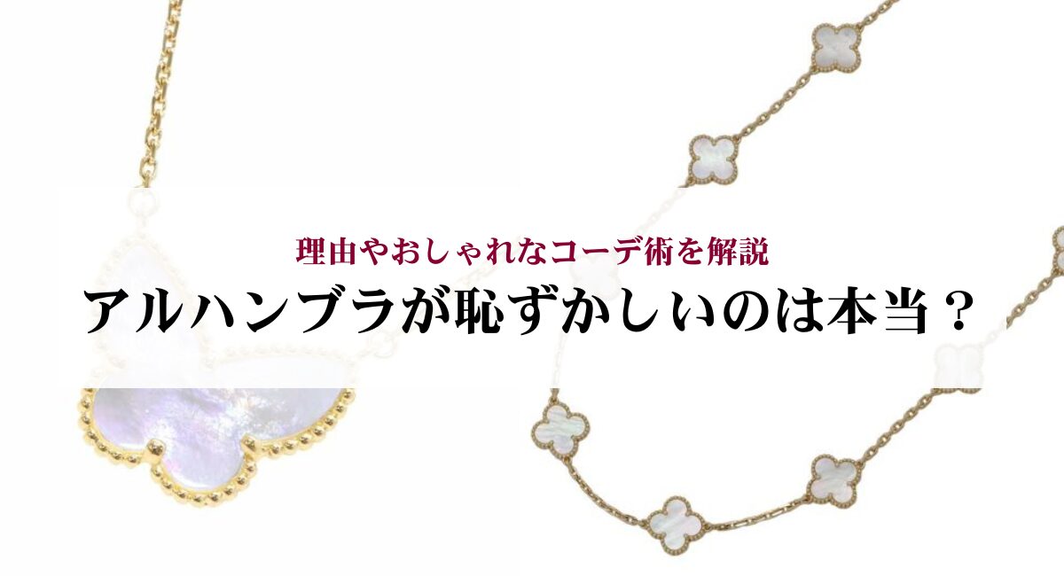 アルハンブラが恥ずかしいのは本当?理由やおしゃれなコーデ術を解説