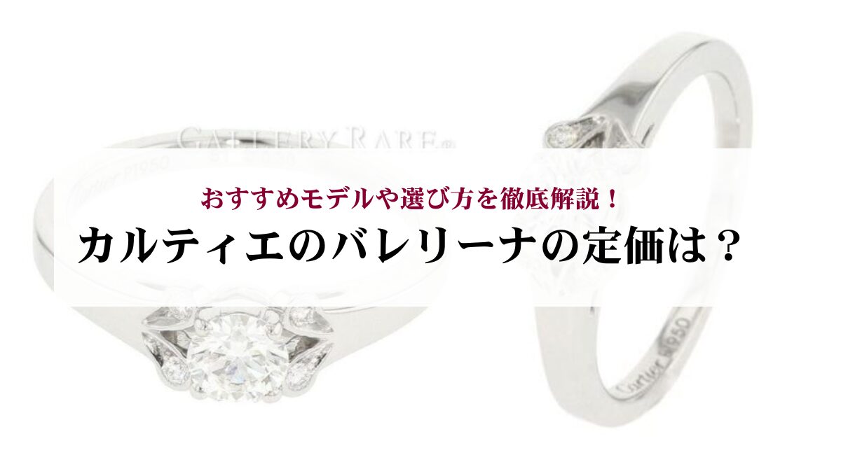 カルティエのバレリーナの定価は?おすすめモデルや選び方を徹底解説!
