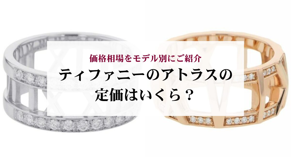 ティファニーのアトラスの定価はいくら？価格相場をモデル別にご紹介