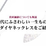 ヴィトンのネックレスの偽物の見分け方を徹底解説！本物を見極めるコツとは