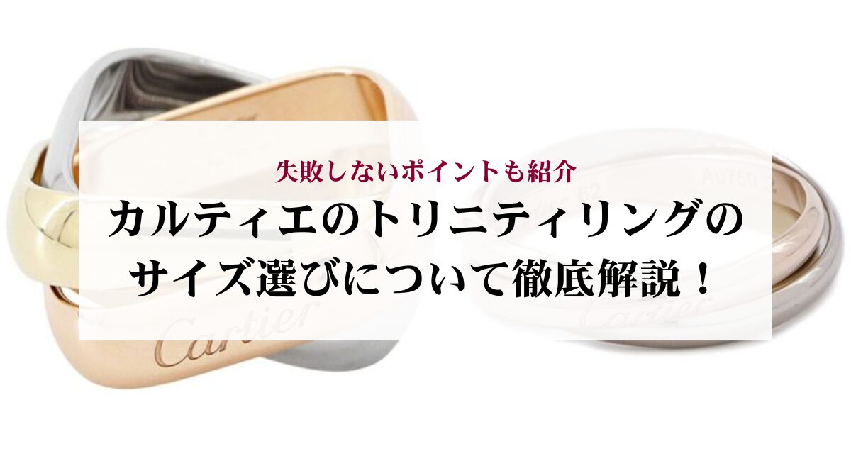 カルティエのトリニティリングのサイズ選びについて徹底解説！失敗 