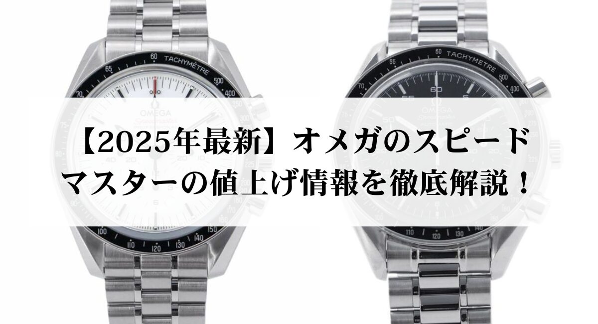 2026年最新】オメガのスピードマスターの値上げ情報を徹底解説 
