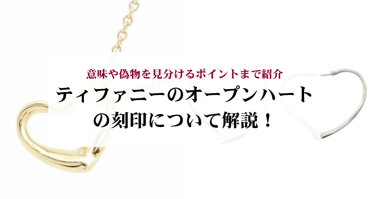 ティファニーのオープンハートの刻印について解説！意味や偽物を 