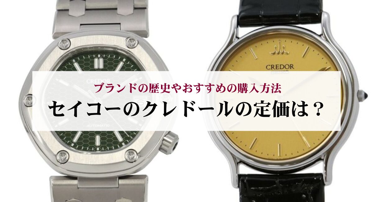 2026年版】セイコーのクレドールの定価は？ブランドの歴史やおすすめの 