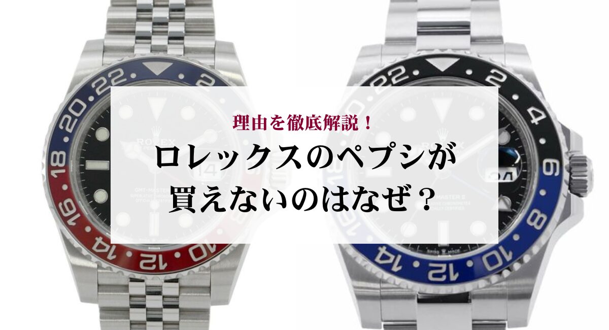 ロレックスのペプシが買えないのはなぜ？理由を徹底解説！ - 中古 