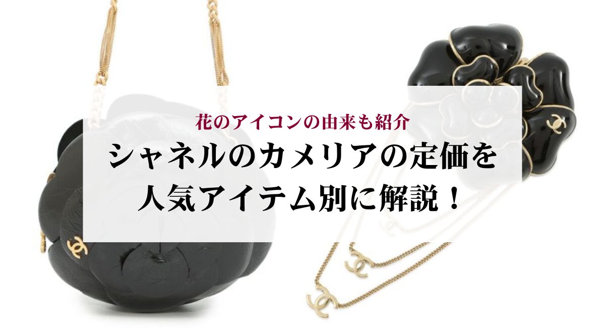 シャネルのカメリアの定価を人気アイテム別に解説！花のアイコンの由来 
