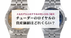 チューダーのレンジャーが買えない？購入するのにおすすめの方法もご 