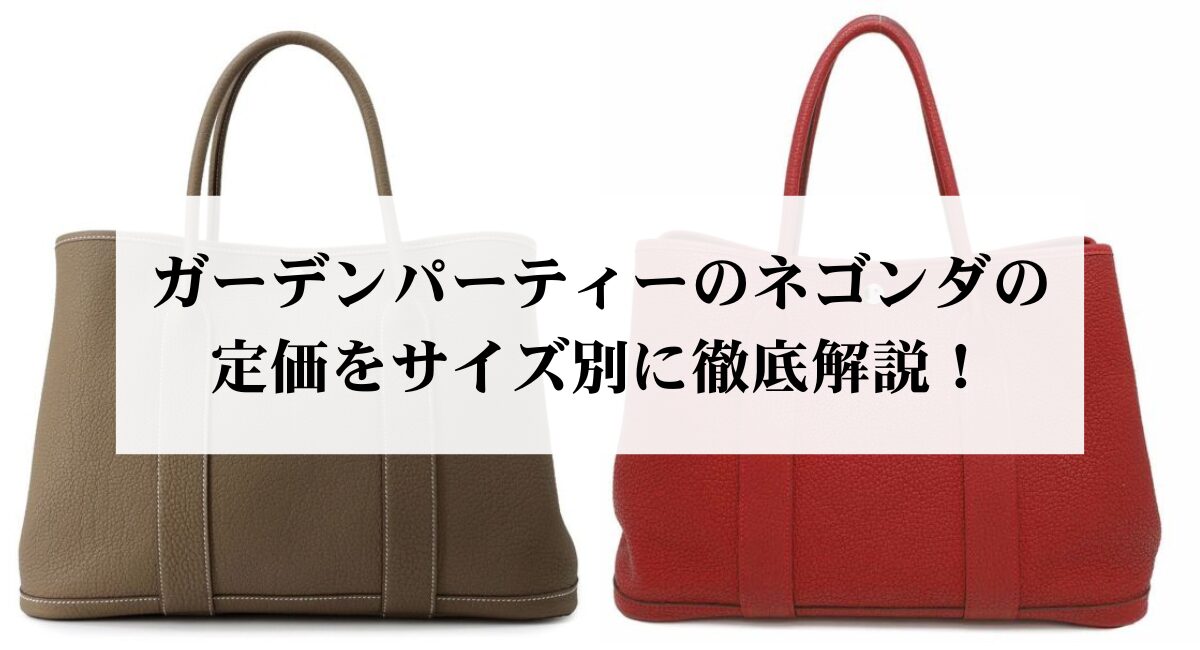ガーデンパーティーのネゴンダの定価をサイズ別に徹底解説！ - 中古 
