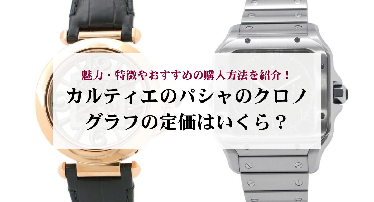 カルティエのパシャのクロノグラフの定価はいくら？魅力・特徴や 