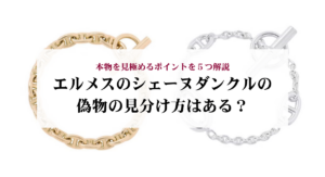 エルメス　シェーヌダンクル
