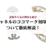 シャネルのバレリーナは痛いのか?理由や対処法を徹底解説!