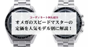 オメガのスピードマスターの種類を徹底解説！誕生秘話やおすすめの購入方法も紹介