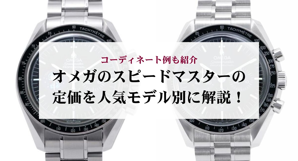 オメガのスピードマスターの定価を人気モデル別に解説!コーディネート例も紹介