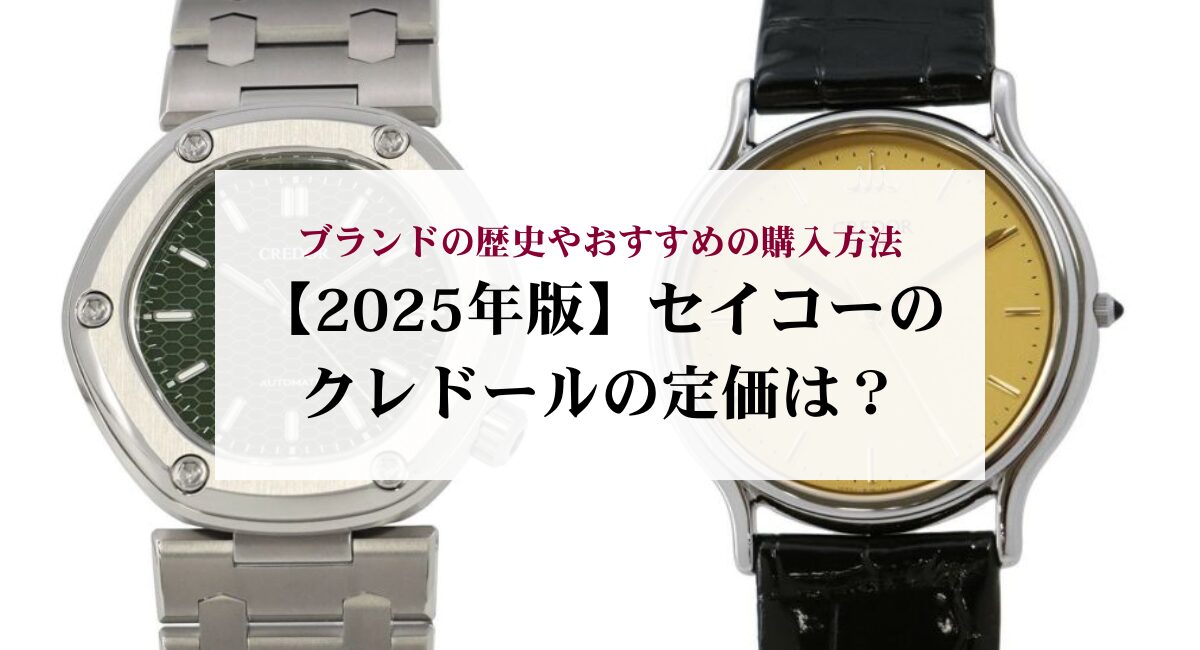 【2025年版】セイコーのクレドールの定価は？ブランドの歴史やおすすめの購入方法