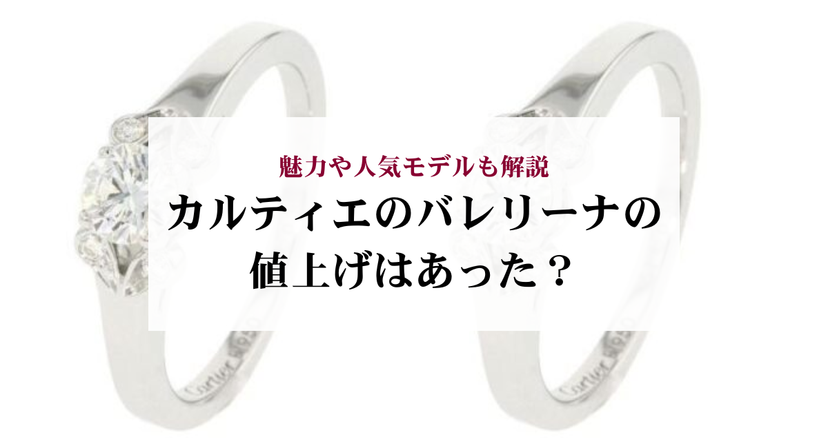 カルティエのバレリーナの値上げはあった?魅力や人気モデルも解説