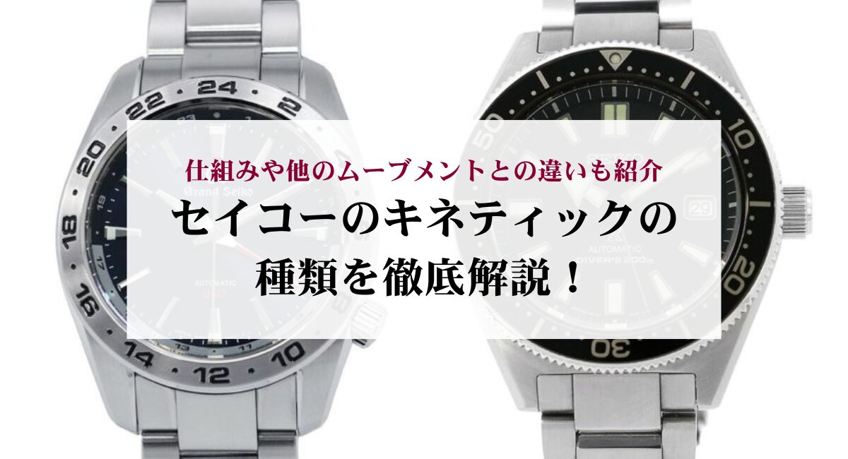 セイコーのキネティックの種類を徹底解説！仕組みや他のムーブメントとの違いも紹介