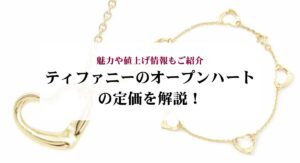ティファニーのTスマイルの刻印を徹底解説！正規品との違いや意味を紹介