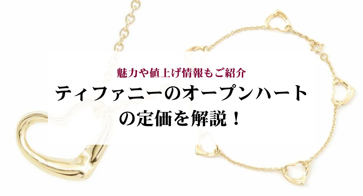 ティファニーのオープンハートの定価を解説！魅力や値上げ情報もご紹介