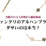 シャネルのカメリアの定価を人気アイテム別に解説！花のアイコンの由来も紹介