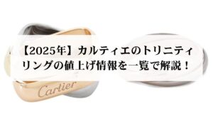 カルティエのトリニティのピアスの値上げ情報を徹底解説！