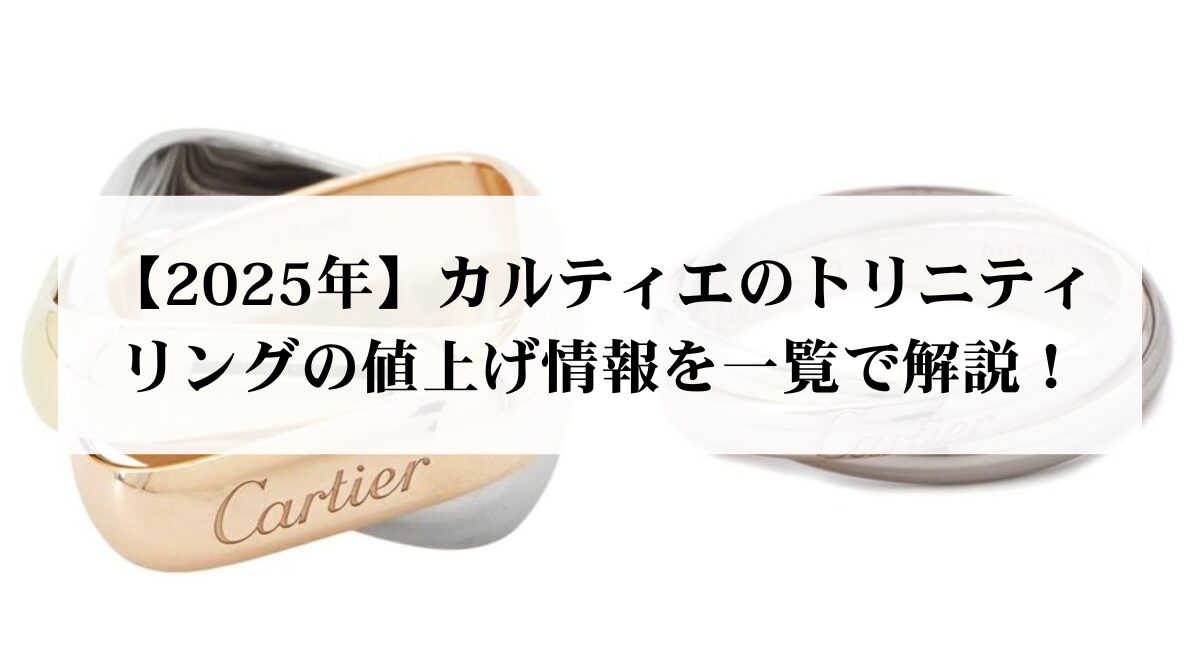 【2025年】カルティエのトリニティリングの値上げ情報を一覧で解説!