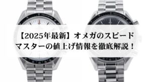 オメガのスピードマスターの種類を徹底解説！誕生秘話やおすすめの購入方法も紹介