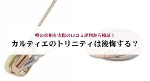 カルティエのトリニティのネックレスはダサいのか？噂の真相と選び方をご紹介