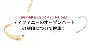 ティファニーのTスマイルの刻印を徹底解説！正規品との違いや意味を紹介