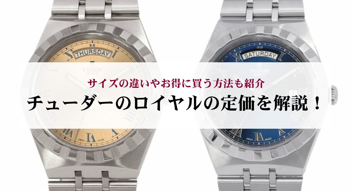 チューダーのロイヤルの定価を解説！サイズの違いやお得に買う方法も紹介